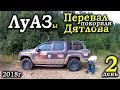 На ЛуАЗах на ПЕРЕВАЛ ДЯТЛОВА 2018. День второй