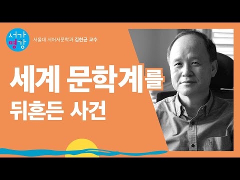 [서가명강] 영원히 젊은 남미 문학 이야기 1강(서울대 서어서문학과 김현균 교수)