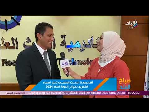 أكاديمية البحث العلمي تعلن أسماء الفائزين بجوائز الدولة لعام 2024