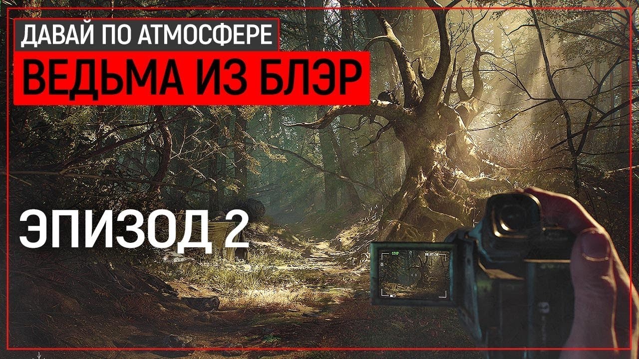 Звиздец начался! - Blair Witch | Эпизод 2 lets play a little game
