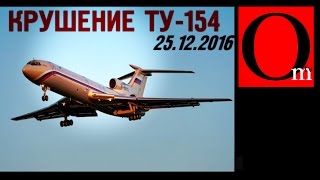 Крушение Ту-154. Эффект бумеранга или техническая неисправность