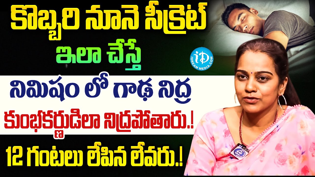గాఢ నిద్ర పట్టాలంటే ఇలా చేయండి.! | Best Sleep Tips in Telugu | Coconut Oil For Sleeping | iDream