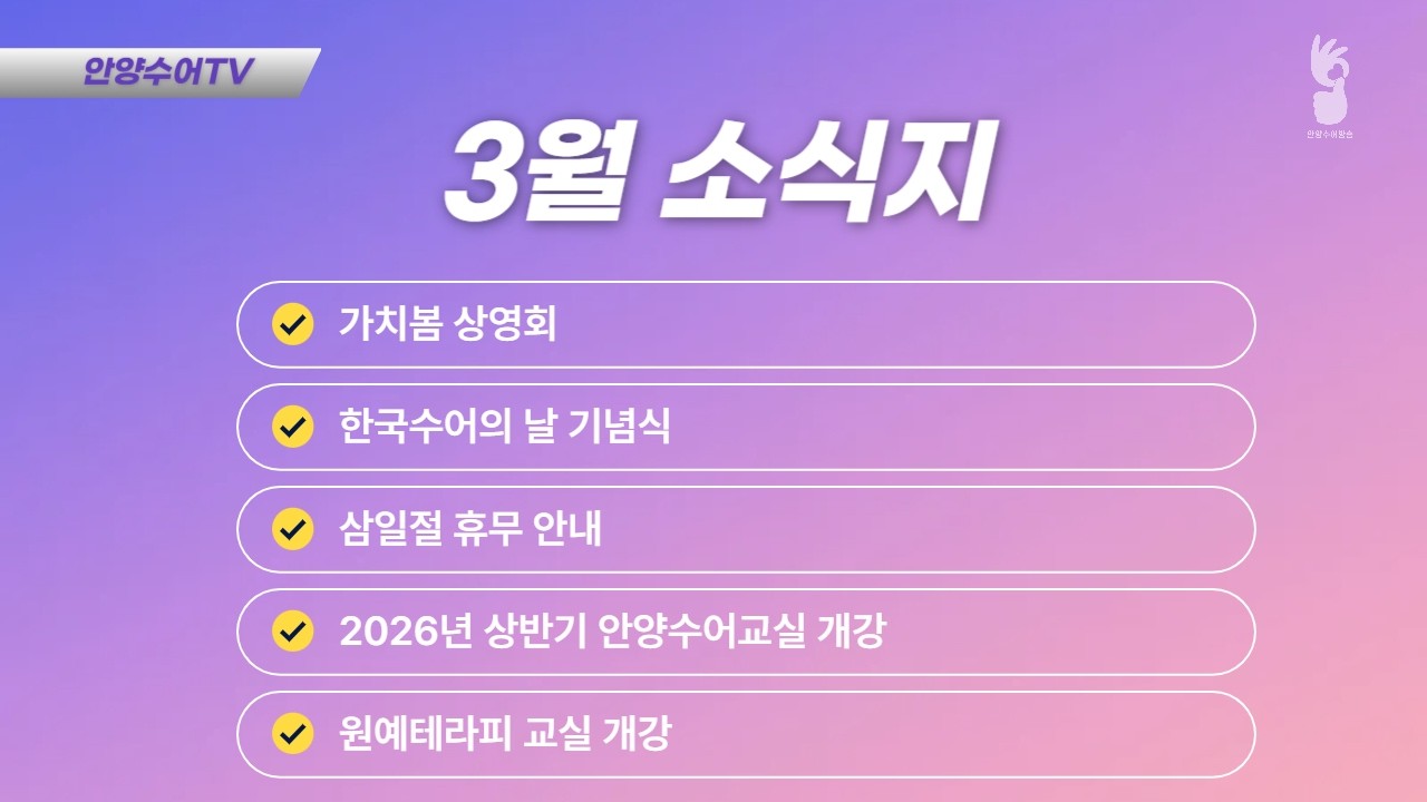 [수어뉴스]3월 소식지