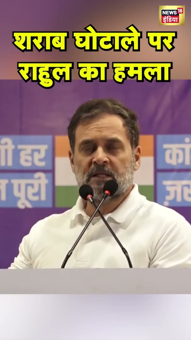 राहुल गांधी ने शराब घोटाले पर कर दिया बड़ा हमला! | Arvind Kejriwal