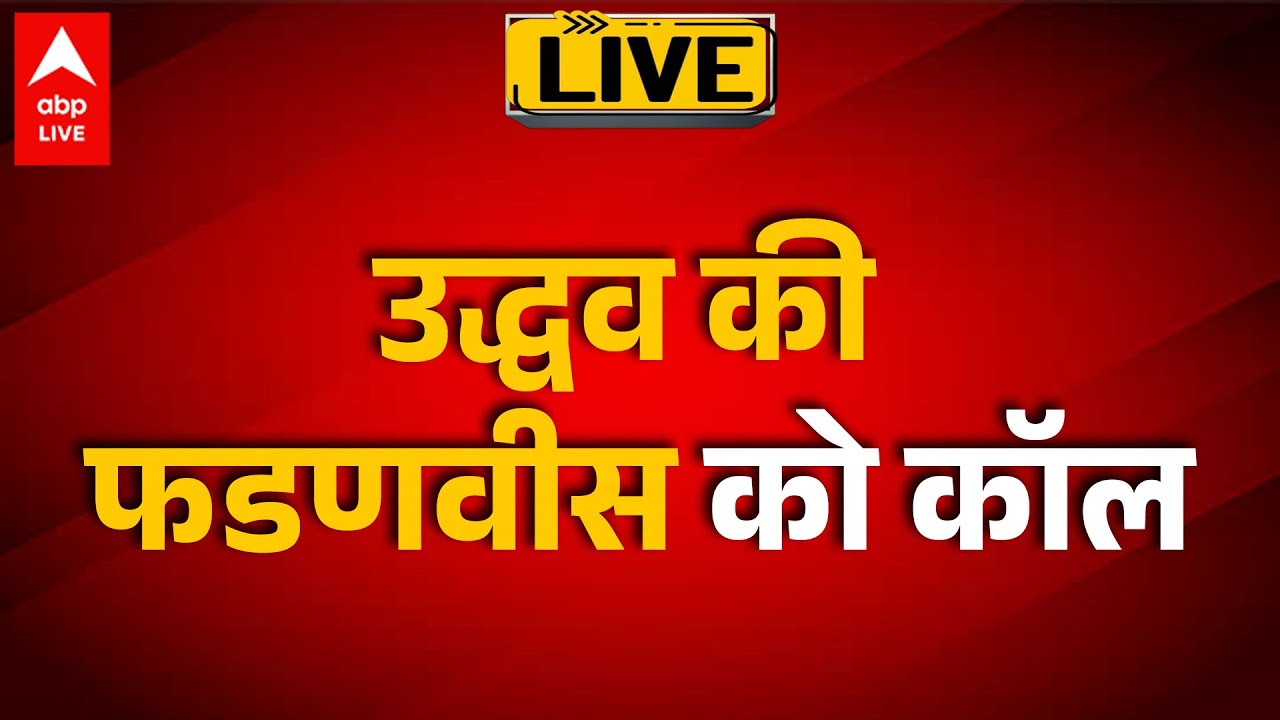 BMC Election 2026 LIVE: उद्धव की फडणवीस को कॉल! | Maharashtra Politics