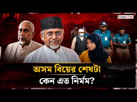 এমপি গাজী ও মরিয়মের ‘অসম বিয়ে’, শেষটা কেন এত নির্মম? | Gazi Nazrul | Mariam Khatun | Jago News