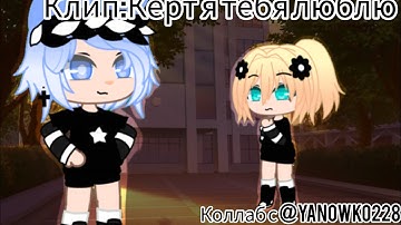 Клип-коллаб ✨[Кёрт я тебя люблю]✨ коллаб с @Yanowko228 