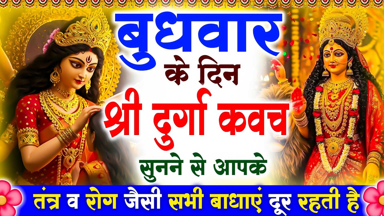 बुधवार के दिन श्री दुर्गा रक्षा कवच सुनने से आपके तंत्र व रोग जैसी सभी बाधाए दूर रहती है