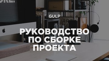 Gulp 4. Полное руководство и настройка своей собственной сборки для верстки в 2020