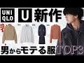 男子からモテる“UNIQLO U”新作アイテムTOP3はこれ！【ユニクロユー】