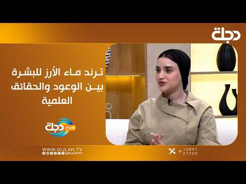 ترند ماء الأرز للبشرة.. بين الوعود والحقائق العلمية
