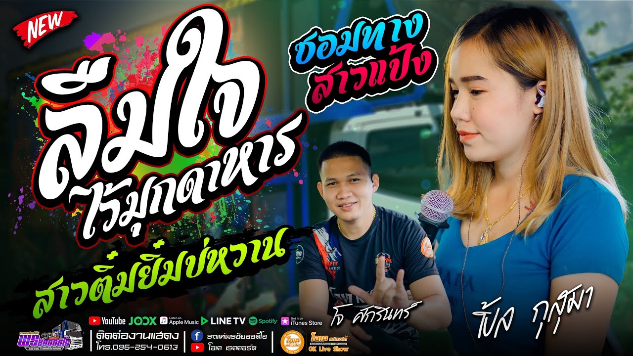 หมอลำ!! ลืมใจไว้มุกดาหาร+สาวติ๋มยิ้มบ่หวาน+ซอมทางสาวแป้ง  - เปิ้ลกุสุมา&โจศักรินทร์ #พรชัยออดิโอ