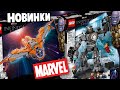 ЛЕГО удалось! Корабль Стражей и LEGO Марвел Сага Бесконечности. Все наборы новинки Мстители 2021