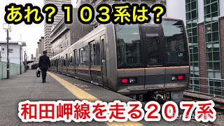 【あれ？103系は？】和田岬線に乗ったけど207系が来た…