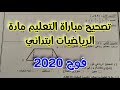 تصحيح امتحان مباراة التعليم مادة الرياضيات ابتدائي فوج 2020 | تصحيح اختبار التعليم