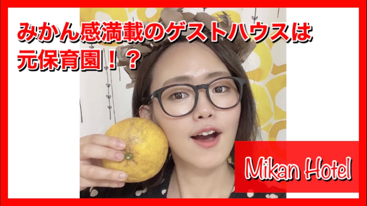 #014. Mikan Hotel | 三重県御浜町のゲストハウスは元保育園！？