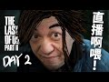 【2】今晚係咪打高爾夫球...? ...?《The Last of Us Part 2》PS5 Gameplay｜2022-1-8 直播