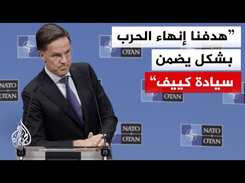 الأمين العام للنيتو: الحوار الدبلوماسي مع واشنطن أثمر عن رؤية دفاعية موحدة تحمي مصالح كافة الحلفاء.