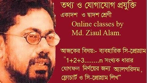 Chapter 5.  HSC ICT. 1+2+3………….n সংখ্যক ধারার যোগফল নির্ণয়ের জন্য ব্যবহারিক সি-প্রোগ্রাম.