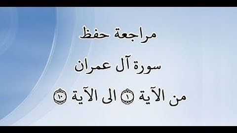 مراجعة كل10آيات من سورة آل عمران من الآية 1 إلى الآية 10 - بصوت القارئ خليفة الطنيجي -رواية حفص