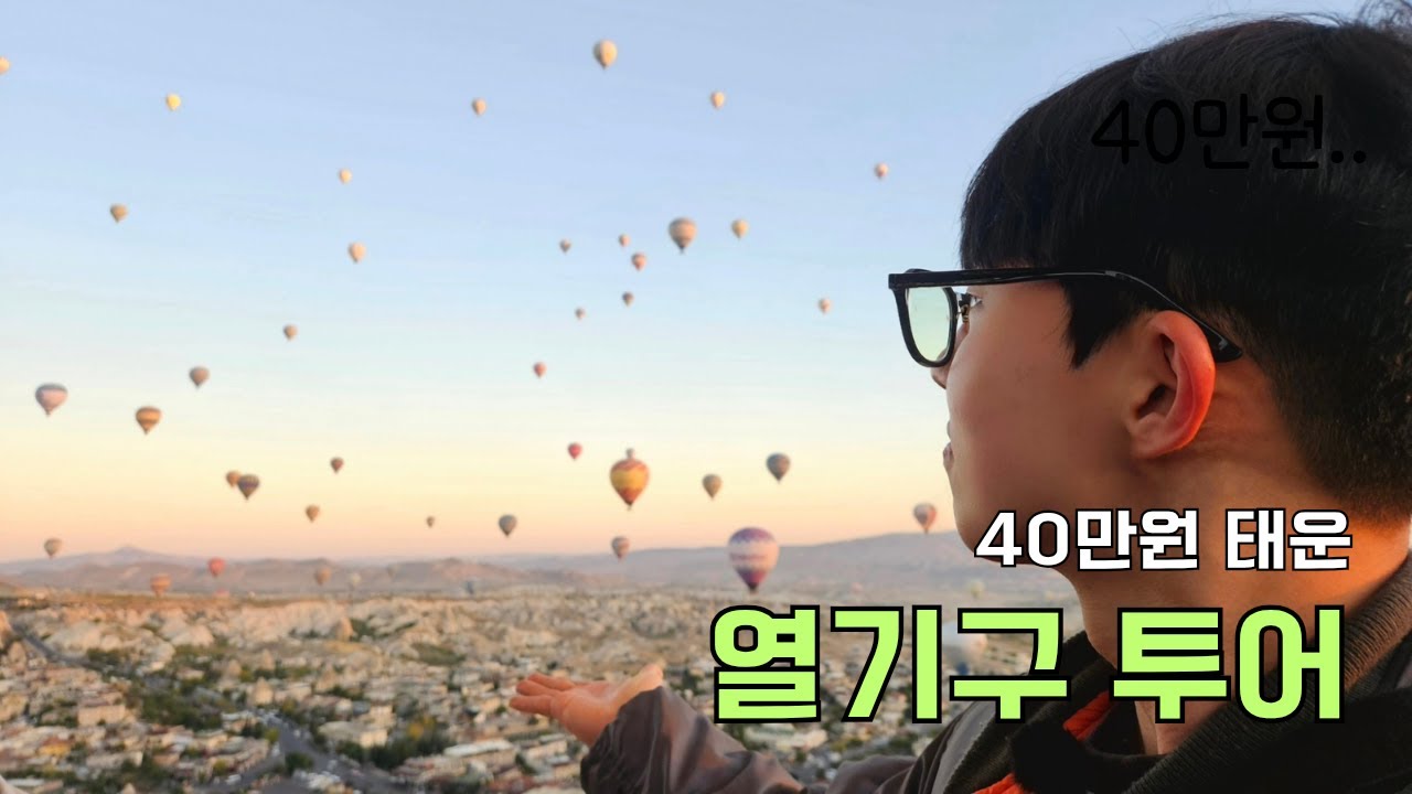 이거 하려고 카파도키아 왔다 | 열기구, 그린투어[혼자 튀르키예🇹🇷 ep.2]