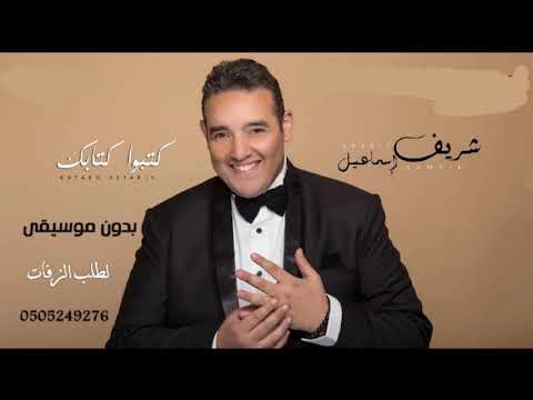 شريف اسماعيل كتبوا كتابك بدون موسيقي زفات 