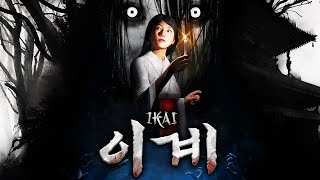 일본의 기괴한 요괴들이 나오는 신작 공포게임 (이카이/Ikai)