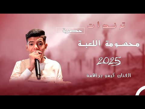 محسومة اللعبة لصالحنا ترندات القصف 2025 الفنان كيمو براهمة حفلة عاهد