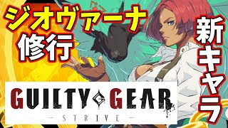【GUILTY GEARーSTRIVEー】初心者枠！新キャラジオヴァーナを極めたい！【律可/ホロスターズ】#りつすた