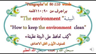 براجراف عن  البيئـــة The environment  ” للصف الأول و الثانى الاعدادى 2021