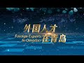 'Foreign Experts in Qingdao': Stories of innovation, life, and connection