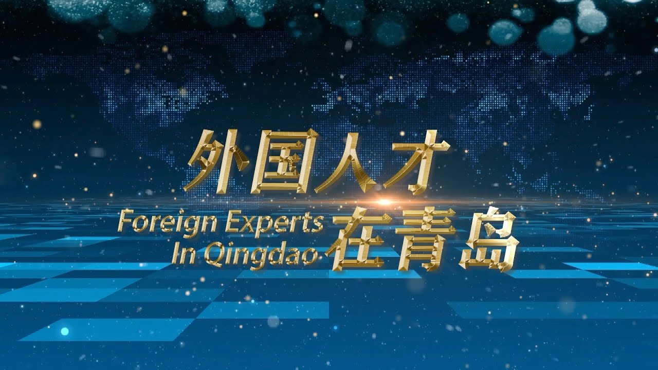 'Foreign Experts in Qingdao': Stories of innovation, life, and connection