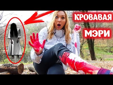 ПРОПАЛА АЛИСА вызываю духов ОДНА 24 часа челлендж #КРОВАВАЯ МЭРИ