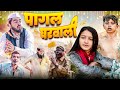     pagal gharwali  atm 420  haseen john420  atm 420 comedy  comedy