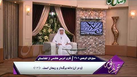ترنم نور |  تلاوت آیات 1 الی 61 سوره ی الرحمن