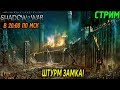 SHADOW OF WAR - ШТУРМ ЗАМКА (2К) (ХАРДКОР) #4