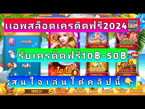 แอพสล็อตเครดิตฟรี2024 ถอนเเล้ว1400฿ สนใจเล่นใต้คลิปนี้👇