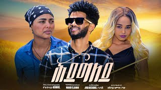 New Eritrean Short Movie//2024 ሕደግለይ// hidegeley  ደራሲ ን ዳይሪክተርን ዑቕባይ እንባየ//ዓቃ #Eritrean movie 2024