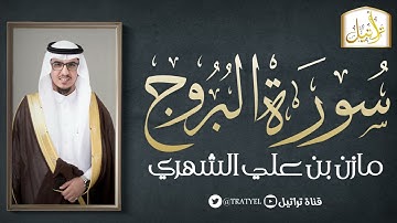 سورة البروج 1442 هـ / مازن الشهري