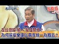 2019.01.04夜問打權完整版(下)　在台灣喊"統一"似成禁忌？　為何張安樂還以兩岸統一為職志？