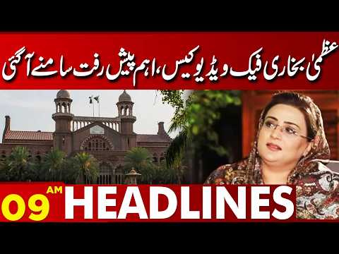 Uzma Bukhari Fake Video Case Takes New Turn | Important Development | 09 AM Headlines | Lahore News
