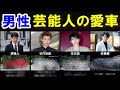 2021 男性芸能人の愛車に驚き！