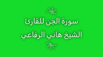 سورة الجن للقارئ الشيخ هاني الرفاعي