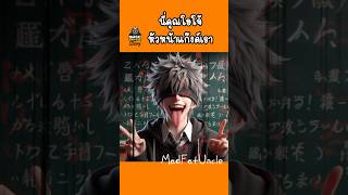 ครูโอโจ้ | MadFatUncle #การ์ตูน #ตลก พากย์ไทย