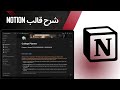 Notion - College Planner شرح قالب