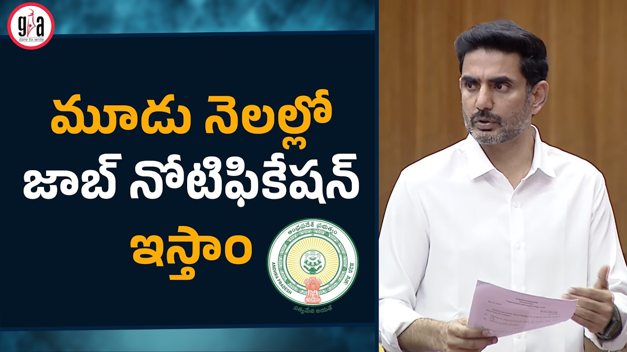 మూడు నెలల్లో జాబ్ నోటిఫికేషన్ ఇస్తాం | Nara Lokesh | Job Notification in Three Months | greatandhra