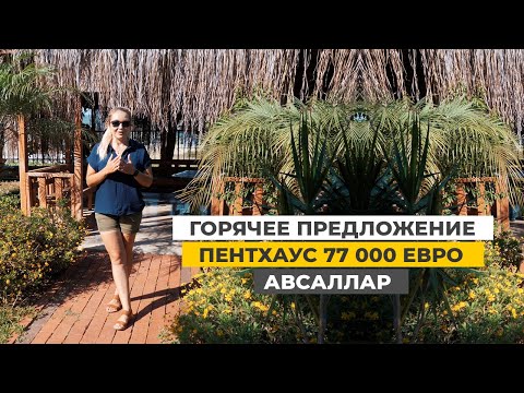 Недвижимость в Турции. Пентхаус в Авсалларе, Алания от собственника в комплексе с инфраструктурой.