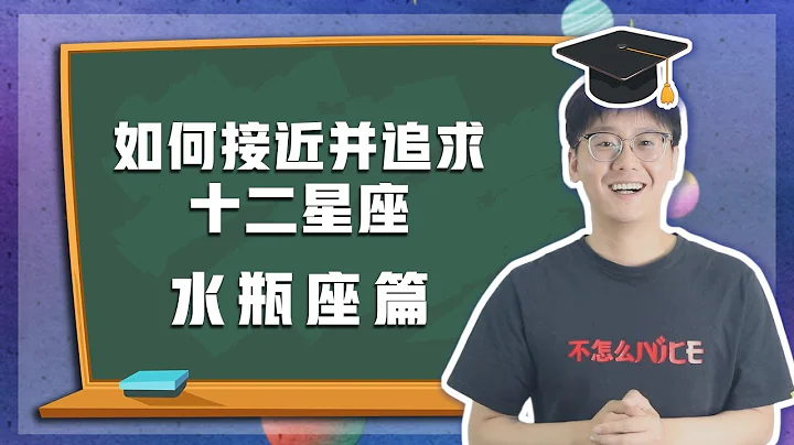 【Baibai show : All about your Zodiac Sign】How to approach and pursue Aquarius - 天天要聞