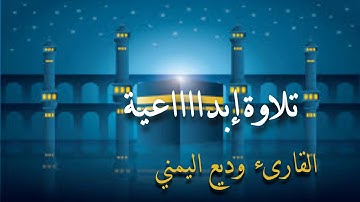 تلاوة إبدااااعية من سورة ال عمران _القارىء وديع اليمني