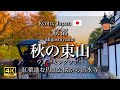 紅葉始まる"京都"東山散策｜円山公園/八坂の塔/二寧坂/産寧坂/清水寺｜The Beautiful Autumn Foliage in Kyoto's Higashiyama Area [4K]